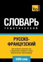 Couverture du livre « Vocabulaire Russe-Français pour l'autoformation - 3000 mots » de Andrey Taranov aux éditions T&p Books