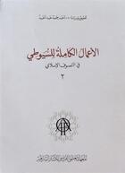 Couverture du livre « Al-a mâl al-kâmila lil suyûtî fil-tasawwuf al-islâmi Tome 2 » de Ahmed Gomaa aux éditions Ifao