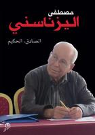 Couverture du livre « Mustapha Iznasni : la sagesse et la bienveillance » de  aux éditions Eddif Maroc