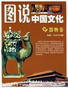 Couverture du livre « Tushuo zhognguo wenhua - qiwu juan / ?????? - ??? » de Zhang Guohua aux éditions Jlpph