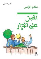 Couverture du livre « Al habl alal jarar ; la corde est encore sur le treuil » de Salam Al Rassi aux éditions Hachette-antoine