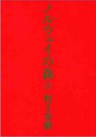 Couverture du livre « La ballade de l'impossible - norway woods, tome 1 (en japonais) » de Haruki Murakami aux éditions Kodansha International