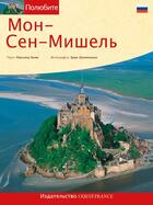 Couverture du livre « Le mont St Michel » de Bely L-Champollion H aux éditions Ouest France