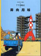 Couverture du livre « Les aventures de Tintin t.16 ; objectif lune » de Herge aux éditions Casterman