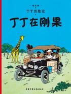Couverture du livre « Tintin au congo » de Herge aux éditions Casterman