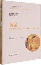 Couverture du livre « Huangdi (the yellow emperor) - edition bilingue » de Niu Weiguo aux éditions Henan University Press