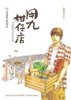 Couverture du livre « Yong-Jiu grocery store t.1 » de Ruan Guang-Min aux éditions Kotoji