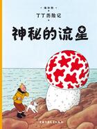 Couverture du livre « Les aventures de Tintin t.10 : l'étoile mystérieuse » de Herge aux éditions Casterman