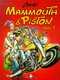 Couverture du livre « Mammouth & Piston t.1 » de Coyote aux éditions Fluide Glacial