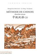 Couverture du livre « Methode de chinois deuxieme niveau » de Liu/Yang-Drocourt aux éditions Asiatheque