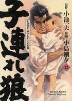 Couverture du livre « Lone wolf & cub Tome 12 » de Kazuo Koike et Goseki Kojima aux éditions Panini