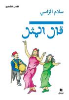 Couverture du livre « Qal al mathal ; comme dit le proverbe » de Salam Al Rassi aux éditions Hachette-antoine