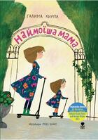 Couverture du livre « Najmoisha Mama (la plus belle des mamans) » de Halyna Kyrpa et Hrasya Oliyko aux éditions Ecole Des Loisirs