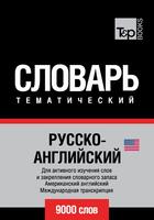 Couverture du livre « Vocabulaire Russe-Anglais AM pour l'autoformation - 9000 mots - API » de Andrey Taranov aux éditions T&p Books