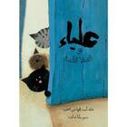 Couverture du livre « Alya et les trois chats » de Amina Alaou Hachimi aux éditions Yanbow Al Kitab