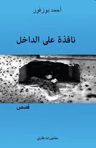 Couverture du livre « Une fênetre sur l'intérieur » de Ahmed Bouzfour aux éditions Tarik