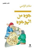 Couverture du livre « Joud menel mawjoud ; excelle avec ce que tu as sous la main » de Salam Al Rassi aux éditions Hachette-antoine