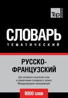 Couverture du livre « Vocabulaire Russe-Français pour l'autoformation - 9000 mots - API » de Andrey Taranov aux éditions T&p Books