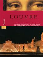 Couverture du livre « Guide de visite le Louvre » de Bernard Chevalier aux éditions Art Lys