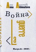 Couverture du livre « La guerre » de Anna Andreevna Ahmatova aux éditions Du Quesne