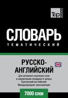 Couverture du livre « Vocabulaire Russe-Anglais-BR pour l'autoformation - 7000 mots - API » de Andrey Taranov aux éditions T&p Books