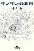 Couverture du livre « La république du bonheur » de Ito Ogawa aux éditions Gentosha