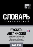 Couverture du livre « Vocabulaire Russe-Anglais-BR pour l'autoformation - 5000 mots - API » de Andrey Taranov aux éditions T&p Books