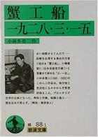 Couverture du livre « Le bateau-usine » de Takiji Kobayashi aux éditions Iwanami