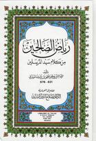 Couverture du livre « Riyad as-Salihin ; les jardins des vertueux » de Muhyiddine An-Nawawi aux éditions El Falah