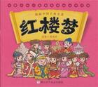 Couverture du livre « Manhua zhongguo gudian mingzhu: hong lou meng / : (manga) » de Cao Xueqin/Gao E aux éditions Zjjc