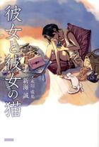 Couverture du livre « Elle et son chat (vo japonais) » de Shinkai/Nagakawa aux éditions Kanzen