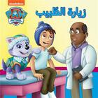 Couverture du livre « Dawriyat 'el maalab : ziyarat 'al tabib / une visite chez le docteur » de Nickelodeon aux éditions Hachette-antoine
