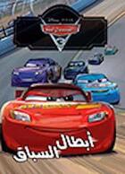 Couverture du livre « Cars 3 : les champions de la course » de Disney aux éditions Hachette-antoine