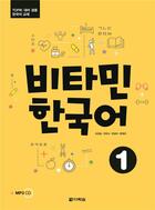Couverture du livre « Vitamin hangukeo 1 (coreen - anglais, +cd) » de Cho Jung Soon aux éditions Darakwon