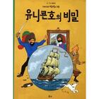 Couverture du livre « Les aventures de tintin (coreen) tome 11 : tintin et le secret de la licorne » de Herge aux éditions Solbook