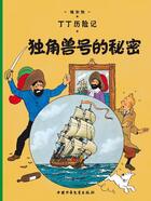 Couverture du livre « Les aventures de Tintin t.11 : le secret de la licorne » de Herge aux éditions Casterman
