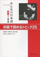 Couverture du livre « Minna no nihongo shokyu 1 - shokyu de yomeru topics 25 (2e edition) » de Makino/Sawada/Shigek aux éditions 3a Corporation