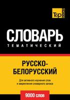 Couverture du livre « Vocabulaire Russe-Biélorusse pour l'autoformation - 9000 mots » de Andrey Taranov aux éditions T&p Books