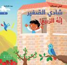 Couverture du livre « Chadi le petit : c'est le printemps! Chadi Al sagir : ?inahou al rabi? » de Emilie Nasrallah aux éditions Hachette-antoine