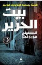 Couverture du livre « Beit al harir ; qadyyat jadidah al Sherlock Holmes (la maison de soie ; le nouveau Sherlock Holmes) » de Anthony Horowitz aux éditions Hachette-antoine