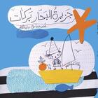 Couverture du livre « L'île du marin Barrakat (jazirat al bahar barrakat) » de Walid Taher aux éditions Yanbow Al Kitab