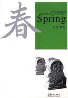 Couverture du livre « Spring - abridged chinese classic series (chinois avec pinyin + note en anglais) - edition bilingu » de Ba Jin aux éditions Sinolingua