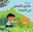 Couverture du livre « Chadi le petit : dans la ferme! Chadi Al sagir : ?Fi Al Mazra?a » de Emilie Nasrallah aux éditions Hachette-antoine