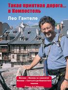 Couverture du livre « En si bon chemin... vers Compostelle » de Leo Gantelet aux éditions Editions De L'astronome