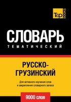 Couverture du livre « Vocabulaire Russe-Géorgien pour l'autoformation - 9000 mots » de Andrey Taranov aux éditions T&p Books