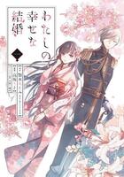 Couverture du livre « My happy marriage Tome 1 » de Akumi Agitogi et Rito Kosaka aux éditions Square Enix