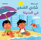 Couverture du livre « Chadi le petit : dans la ville! Chadi Al sagir : ?Fi Al Madina » de Emilie Nasrallah aux éditions Hachette-antoine