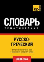 Couverture du livre « Vocabulaire Russe-Grec pour l'autoformation - 9000 mots » de Andrey Taranov aux éditions T&p Books