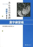 Couverture du livre « Minna no nihongo shokyu 2 - kanji renshucho (2e edition) - cahier d'exercices » de Tokyo International aux éditions 3a Corporation