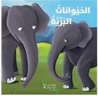 Couverture du livre « Al hayawanate al barriyah aktashef bil qira a wa al lamiss asdiqa i al hayawanate ; les animaux de la savane » de  aux éditions Hachette-antoine